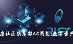 区块链健康社区俱乐部A