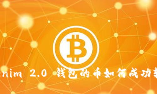 Tokenim 2.0 钱包的币如何成功转出？