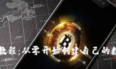 区块链钱包制作教程：从