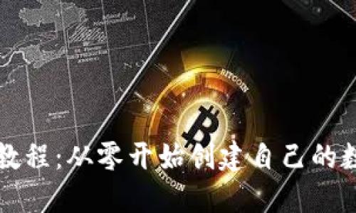 区块链钱包制作教程：从零开始创建自己的数字资产管理工具