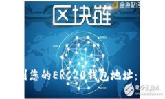 如何找到您的ERC20钱包地址