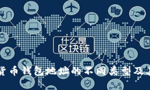 数字货币钱包地址的不同类型及其作用