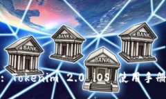 : Tokenim 2.0 iOS 使用手册