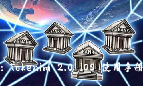 : Tokenim 2.0 iOS 使用手册