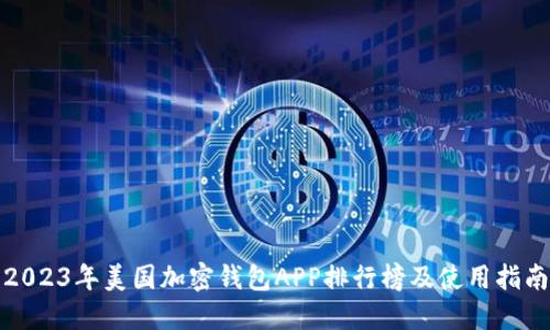 2023年美国加密钱包APP排行榜及使用指南