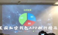 2023年美国加密钱包APP排行