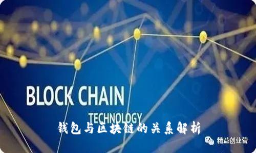 钱包与区块链的关系解析