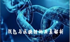钱包与区块链的关系解析