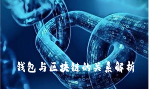 钱包与区块链的关系解析