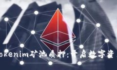 深入解析Tokenim矿池质押：