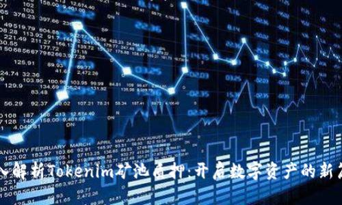 深入解析Tokenim矿池质押：开启数字资产的新篇章