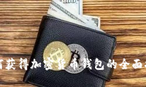 如何获得加密货币钱包的全面指南
