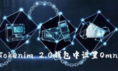 如何在Tokenim 2.0钱包中设置