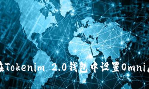 如何在Tokenim 2.0钱包中设置Omni层协议