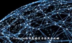 TokenIm冷钱包安装与使用全