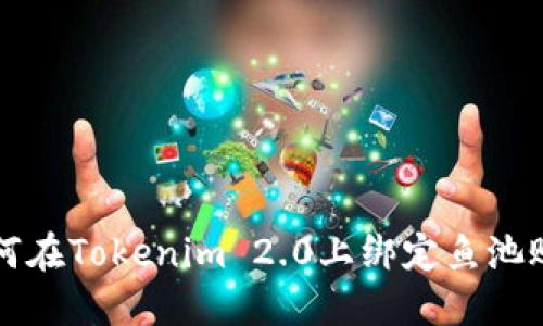 如何在Tokenim 2.0上绑定鱼池账户