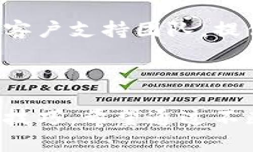    苹果下载Tokenim的详细指南  / 

 guanjianci  苹果, Tokenim, 下载  /guanjianci 

### 引言

在不断发展的数字世界中，特别是在加密货币和区块链技术方面，各种应用程序和工具的出现使得用户能够更方便快捷地参与这一领域。Tokenim作为一款广受欢迎的加密货币钱包和交易应用，吸引了大量用户的关注。那么，苹果用户应该如何下载并安装Tokenim应用呢？本文将详细介绍这一过程，并回答与此相关的一些常见问题。

### 一、Tokenim简介

Tokenim是一款功能强大的加密货币钱包，支持多种数字货币的存储、转账和交易。它的设计旨在为用户提供安全、方便和高效的加密货币管理体验。Tokenim不仅支持广泛的加密资产，还具有用户友好的界面和强大的安全性，受到许多投资者的青睐。

### 二、苹果用户如何下载Tokenim

#### 1. 前提条件

在苹果设备上下载应用程序，用户需要确保自己的设备运行的是较新的iOS版本（通常为iOS 12.0及以上）。为了确保下载过程顺利，用户还需要连接到稳定的互联网网络。

#### 2. 在App Store中搜索Tokenim

首先，用户需要打开苹果手机或平板上的App Store。接着，在底部导航条中找到“搜索”选项，点击进入。在搜索框中输入“Tokenim”，然后点击搜索。在搜索结果中，找到官方发行的Tokenim应用，确保下载的是正版应用，以避免安全风险。

#### 3. 下载与安装

找到Tokenim应用后，点击“获取”按钮，系统可能会要求用户进行身份验证（如指纹识别或面容识别）。验证通过后，应用会开始自动下载与安装。安装完成后，可以在主屏幕上找到Tokenim图标，点击打开即可开始使用。

#### 4. 注册与设置

首次使用Tokenim时，用户需要按照应用内的引导进行账户注册。这通常包括输入电子邮件地址、设置密码等步骤。在完成注册后，用户可以根据个人需求设置安全选项，如双重身份验证，确保资产安全。

### 三、可能相关的问题及解答

#### 1. Tokenim的安全性如何保障？

Tokenim一直注重用户资产的安全，在开发过程中采用多种安全技术与策略。首先，Tokenim使用先进的加密技术来保护用户数据，确保私钥和个人信息不被外部攻击者获取。此外，Tokenim提供多种安全措施，例如双重身份验证（2FA），这为用户增加了一层保护。当用户尝试登录或进行交易时，系统会要求其输入额外的验证码，从而确保只有用户本人能够进行资金操作。

为了进一步提高安全性，Tokenim还具有安全的备份功能，用户可以将私钥和恢复短语安全地保存到另一处，防止因设备丢失或损坏导致资产损失。用户被强烈建议定期更新密码，并保持警惕，避免在公共网络下进行交易。

总之，Tokenim通过多层次的安全保护措施，致力于为用户创建一个安全可靠的加密资产管理环境。然而，用户自身的安全意识同样重要，需时常保持警惕，确保个人信息和资产的安全。

#### 2. 下载Tokenim后需要注意哪些事项？

在成功下载并安装Tokenim后，用户需要特别注意几个关键事项。首先，用户必须确保更新Tokenim至最新版本。这样可以确保获取最新的安全补丁和新功能，同时避免可能存在的安全漏洞。

其次，用户在注册账户时一定要使用强密码，并在可能的情况下启用双重身份验证。这是保护账户的重要手段，可以防范未授权的访问。此外，用户需要定期检查账户活动，若发现异常交易，请立即联系Tokenim的客服进行处理。

此外，用户在进行交易时，要确保交易的准确性和合法性。教导用户谨慎选择交易对象，尽量只与信誉良好的个体或平台进行交易。避免任何过于优渥的承诺，以免发生诈骗。

最后，保持对加密货币市场的了解，定期查阅相关新闻和市场动态，能够帮助用户做出更好的投资决策，确保资产的安全和增值。

#### 3. Tokenim支持哪些主要的加密货币？

Tokenim作为一款多功能的加密货币钱包，支持多种主流的加密资产。目前，用户可以在Tokenim中存储和交易比特币（BTC）、以太坊（ETH）、瑞波币（XRP）、莱特币（LTC）、以及其他多种ERC-20代币和ERC-721非同质化代币（NFT）等。这样的多样性使得用户能够在一个平台上管理不同种类的资产，无需频繁切换不同的钱包或交易所。

对于用户而言，选择支持多种加密货币的钱包是非常重要的，因为这意味着用户在进行加密资产投资和交易时可以享有更多的灵活性。在Tokenim中，用户可以轻松查看每种资产的当前市场价格，进行实时交易，甚至设置价格提醒以把握良机。

需要注意的是，不同的加密货币有不同的交易费用、转账速度和网络拥堵情况，因此用户在进行交易前应详细了解每种资产的特性和相关费用。Tokenim致力于提供最新的价格信息和市场趋势分析，以帮助用户做出明智的决策。

#### 4. 如何在Tokenim中进行交易？

在Tokenim中进行交易其实是一个非常简单的过程。一旦用户在应用内成功注册并完成身份验证，接下来就可以向钱包中存入或提取加密资产。在主界面，用户可以看到“交易”选项，点击该选项开始具体操作。

在交易界面，用户可以选择进行买入或卖出。选择相应的交易类型后，用户需要输入交易数量和目标价格。在确认交易前，一定要仔细检查交易信息以及交易金额，包括手续费和总划转金额，确保信息无误。

交易确认后，Tokenim会将信息发送到区块链网络进行处理。一旦交易得到确认，用户可以在钱包中实时查看余额变化和交易记录。为了确保交易的及时性，用户需要在交易时关注网络状况，尽量避免在网络堵塞时进行交易以减少确认时间。

此外，Tokenim也支持对交易历史的查询，用户可以随时查看自己的交易记录，包括成功的交易和待确认的交易，便于进行日常管理和投资分析。

#### 5. 如果遇到下载或使用问题该如何解决？

当苹果用户在下载或使用Tokenim时遇到问题，可以通过以下几个步骤进行解决。首先，检查一下互联网连接是否正常，因为不稳定的网络常常会导致下载失败或应用无法正常启动。其次，用户可以尝试关闭App Store然后重新打开，或者重启设备，这样可以解决一些临时性的问题。

如果问题仍然存在，用户可以查看Tokenim的官方网站或官方社交媒体账号，通常会有相关的常见问题解答或者更新通知。如果应用仍无法正常使用，建议用户查看所运行的iOS版本，确保其与Tokenim的版本兼容，并考虑更新到最新的iOS版本。

在使用Tokenim过程中如遇到账户问题，比如无法登录或身份验证问题，用户应先重置密码，并确保输入的所有信息都正确无误。在找不到解决方案时，用户可以联系Tokenim的客户支持团队，提供详细的信息，帮助他们更快地定位问题和提供解决方案。

### 结束语

Tokenim是一款功能强大且安全的加密货币钱包，特别适合苹果用户使用。通过本指南，用户应该能够顺利下载、安装并开始使用Tokenim，并掌握使用中的安全注意事项和交易技巧。希望通过不断的学习与实践，用户能够在数字货币的世界中获得满意的投资回报。
