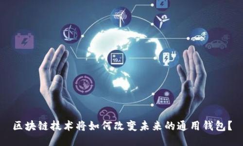 区块链技术将如何改变未来的通用钱包？