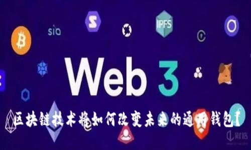 区块链技术将如何改变未来的通用钱包？