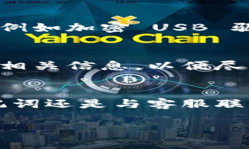   如何恢复Tokenim 2.0的访问权限 / 
 guanjianci Tokenim 2.0, 恢复, 访问权限 /guanjianci 

引言
在数字货币和区块链技术不断发展的今天，Tokenim 2.0作为一种新型的数字资产管理工具，越来越受到用户的青睐。然而，用户在使用过程中可能会遇到一些挑战，包括如何恢复访问权限等问题。本文将为您详细介绍恢复Tokenim 2.0访问权限的步骤，以及其他相关的信息和常见问题解答。

Tokenim 2.0概述
Tokenim 2.0是一个为用户提供数字资产管理服务的平台，支持代币（Token）の创建、管理和交易等功能。其界面友好，功能强大，适合不同层次的用户进行操作。不过，在使用过程中，由于密码遗忘、设备丢失或其他原因，用户可能会面临无法访问账户的情况。

如何恢复Tokenim 2.0的访问权限
恢复Tokenim 2.0的访问权限通常可以通过以下几种方式进行：使用密码重置功能、恢复助记词、联系客服和技术支持等。以下是每一种方法的详细介绍：

h41. 使用密码重置功能/h4
首先，打开Tokenim 2.0的登录页面，点击“忘记密码？”链接。系统会提示您输入用于注册的邮箱地址，发送密码重置邮件。请尽快收取邮件，并按照指引重设密码。设置新密码后，即可用新密码登录您的账户。

h42. 恢复助记词/h4
Tokenim 2.0在用户注册时，会提供一组助记词，用户需要将其妥善保管。如果您忘记了登录密码，但仍然记得助记词，可以通过助记词来重新获取账户访问权限。在登录页面选择“使用助记词恢复”选项，输入您的助记词后，系统会引导您重新设置密码。

h43. 联系客服和技术支持/h4
如果以上两种方法都无法解决您的问题，建议联系客服。Tokenim 2.0提供24小时的客户服务支持，您可以通过平台内的客服界面或者官方社交媒体联系客服。提供您账户的相关信息，客服人员将会帮助您验证身份并协助恢复访问权限。

恢复Tokenim 2.0访问权限时常见的问题

h4问题1：我忘记了助记词，该怎么办？/h4
对于用户来说，助记词是用来恢复账户的重要数据。如果您已经丢失了助记词，恢复账户的途径非常有限。通常建议在注册时将助记词保存在安全的地方，例如密码管理器或纸质记录。如果助记词无法找回，可以考虑联系客服求助。他们可能会要求提供账户的某些信息以验证身份，但请注意，Tokenim 2.0通常不会手动帮助找回助记词，因为这涉及到安全隐患。

h4问题2：怎样确保我的Tokenim 2.0账户安全？/h4
保护您的Tokenim 2.0账户安全非常重要。首先，确保使用强密码并定期更换。启用双重身份验证（2FA）可以提供额外的安全保障。此外，不要随意分享账户信息和助记词，确保您的电子设备上安装了良好的安全软件定期更新。通过这些方式，可以有效降低账户被盗可能性。

h4问题3：如果我的设备被丢失，如何恢复Tokenim 2.0账户？/h4
如果您的设备丢失，但您仍然记得登录凭证（密码或助记词），可以从其他设备上登录您的Tokenim 2.0账户。如果您使用的是手机应用，并且发现登录凭证无法使用，建议通过Web版本的Tokenim 2.0尝试恢复。如果仅有设备丢失且未能及时更改密码，建议尽快更改密码以保护账户安全。

h4问题4：Tokenim 2.0是否提供用户数据备份服务？/h4
为确保数据的安全和完整性，Tokenim 2.0并没有自动备份用户数据的机制，因此用户应当自行负责备份助记词和账户信息。用户可以考虑将这些信息保存在安全的地方，例如加密 USB 驱动器或离线密码管理器。

h4问题5：恢复Tokenim 2.0访问权限需要多长时间？/h4
恢复Tokenim 2.0访问权限的时间会因不同情况而异。使用邮件重置密码通常在几分钟内完成，而通过客服处理可能需要更长时间，视具体情况而定。建议用户提前准备好相关信息，以便尽快解决问题。

总结
Tokenim 2.0是一个强大的数字资产管理工具，但在使用中可能遇到访问权限的问题。通过上述方法，用户可以有效地恢复自己的账户访问权限。无论是重置密码、使用助记词还是与客服联系，关键在于保持冷静并迅速采取措施。此外，保护账户安全和备份重要信息也是每位用户应该重视的问题，以避免日后类似的麻烦。

希望本篇文章能对您有所帮助，若有更多问题，欢迎持续关注我们的更新和指南。