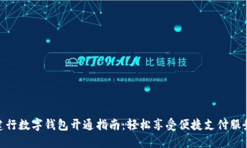 建行数字钱包开通指南：轻松享受便捷支付服务