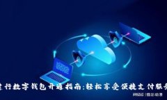建行数字钱包开通指南：