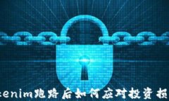 Tokenim跑路后如何应对投资