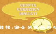 农行数字钱包转转：安全