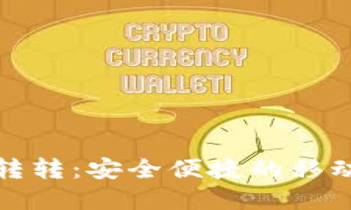 农行数字钱包转转：安全便捷的移动支付解决方案