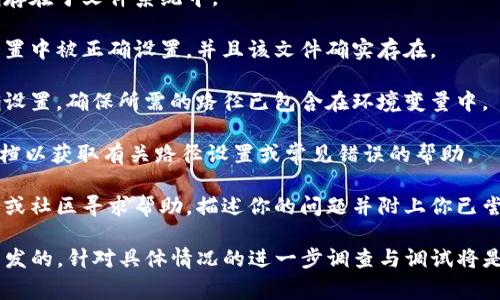 “tokenim路径错误”通常指的是在使用Tokenim，这个可能是一个用于处理某种令牌或authentication的工具或库时，出现了路径不正确的错误。这类问题一般发生在以下场景：

1. **文件路径不正确**：你尝试访问的文件或资源的路径可能在系统中不存在、错误或拼写不正确。

2. **配置文件错误**：如果Tokenim依赖特定的配置文件，路径错误可能意味着配置文件未找到或路径设置不正确。

3. **环境变量问题**：有时，路径的设定依赖于环境变量的配置，如果相关的环境变量未正确设置，也可能导致路径错误。

4. **依赖问题**：在一些使用Tokenim的环境中，其他依赖库或模块的路径错误也可能引发相关问题。

### 如何解决Tokenim路径错误

如果你遇到“tokenim路径错误”，可以尝试以下步骤进行排查和修复：

1. **检查路径**：首先仔细检查抛出错误的路径，确认它是否正确存在于文件系统中。

2. **查看配置**：如果你的应用依赖于配置文件，请确保路径在配置中被正确设置，并且该文件确实存在。

3. **环境变量**：根据你的系统，检查相关的环境变量是否已正确设置。确保所需的路径已包含在环境变量中。

4. **查阅文档**：如果Tokenim是一个第三方工具，查阅其官方文档以获取有关路径设置或常见错误的帮助。

5. **社区支持**：如果问题依然存在，可以考虑在相关的技术论坛或社区寻求帮助，描述你的问题并附上你已尝试的解决方案。

总体来说，“tokenim路径错误”通常是由于文件或资源路径问题引发的，针对具体情况的进一步调查与调试将是解决问题的关键。