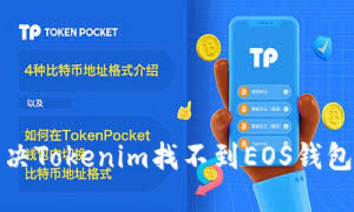 如何解决Tokenim找不到EOS钱包的问题