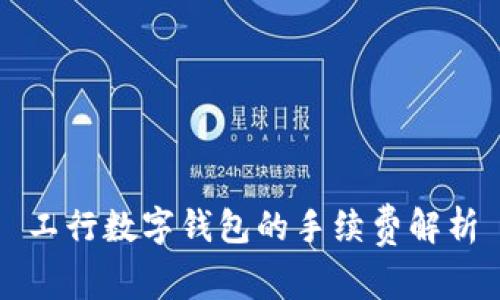 工行数字钱包的手续费解析