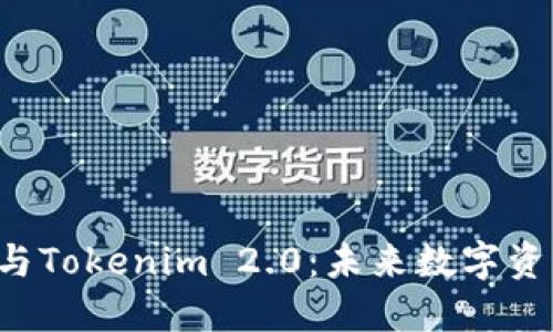  小狐狸钱包与Tokenim 2.0：未来数字资产管理的双翼