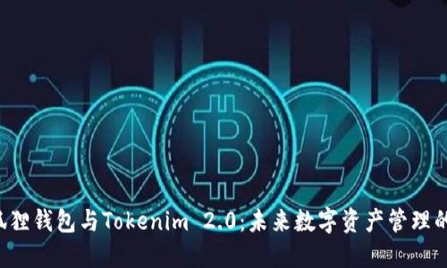  小狐狸钱包与Tokenim 2.0：未来数字资产管理的双翼