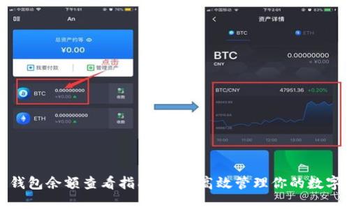 加密钱包余额查看指南：如何高效管理你的数字资产