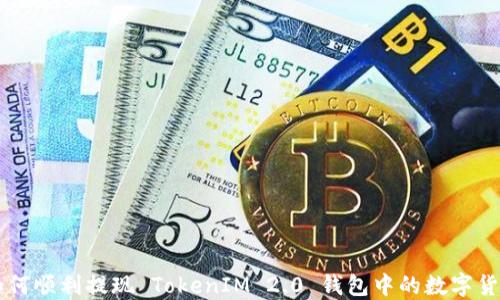 
如何顺利提现 TokenIM 2.0 钱包中的数字货币