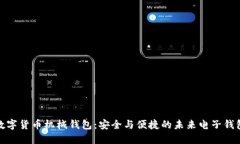 数字货币机械钱包：安全