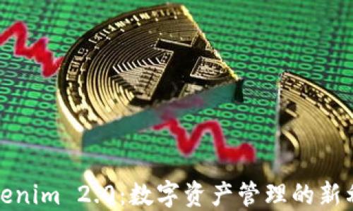 
Tokenim 2.0：数字资产管理的新利器