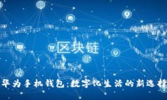 华为手机钱包：数字化生