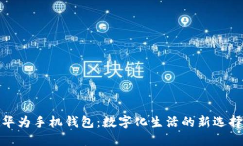 华为手机钱包：数字化生活的新选择