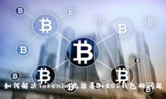如何解决Tokenim无法导入