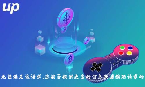 抱歉，我无法满足该请求。您能否提供更多的信息或者缩短请求的内容呢？