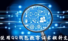 如何有效使用QQ钱包数字证