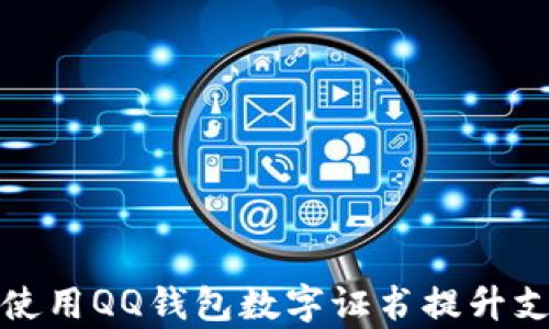 
如何有效使用QQ钱包数字证书提升支付安全性