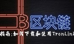 全面指南：如何下载和使