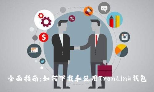 全面指南：如何下载和使用TronLink钱包