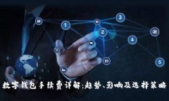 数字钱包手续费详解：趋