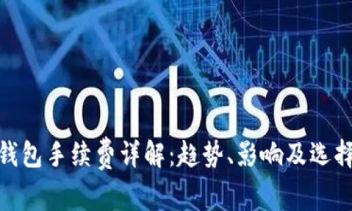 数字钱包手续费详解：趋势、影响及选择策略