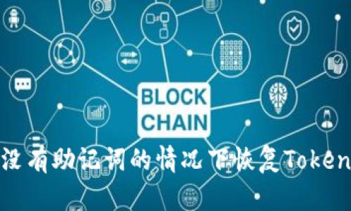 如何在没有助记词的情况下恢复Tokenim钱包