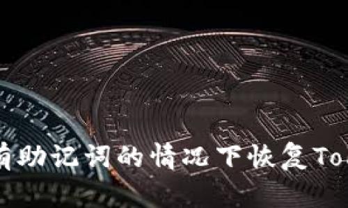 如何在没有助记词的情况下恢复Tokenim钱包